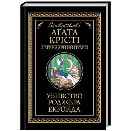 Убийство Роджера Экройда - Агата Кристи | Клуб Семейного Досуга, книга на украинском, новая, твердая
