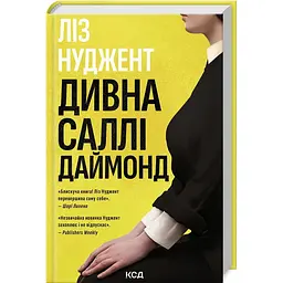Книга КСД Дивна Саллі Даймонд. Ліз Нуджент українською kni0004315