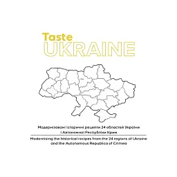 Вкусы Украины