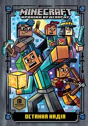 MINECRAFT. Остання надія