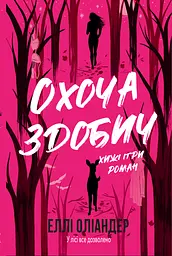 Охоча здобич