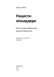 Нацисти-мільярдери. Темна історія найбагатших династій Німеччини - мініатюра 3