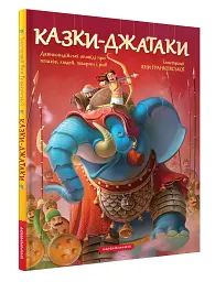 Казки-Джатаки - мініатюра 2