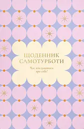 Щоденник самотурботи «Час піклуватися про себе» рожевий
