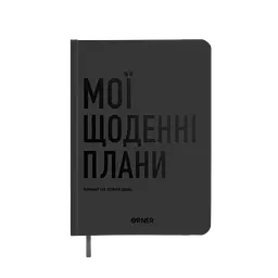 Планер-щоденник "Мої щоденні плани" сірий