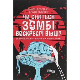 Чи сняться зомбі воскреслі вівці? - Тімоті Верстінен