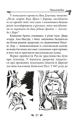 Українська міфологія. Зброя, ритуали, обереги - Олексій Кононенко - мініатюра 21