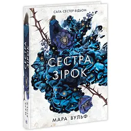 Фентезі Мари Вулф: Сага сестер-відьом. Сестра зірок. Том 1 (510054)