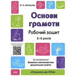 Основи грамоти. Робочий зошит. 5-6 років. За оновленим Базовим компонентом дошкільної освіти. (Готуємось до НУШ)2021
