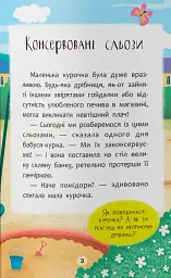 Казочки-втішалки. Долаю сльози та поганий настрій! - Ольга Юровська - мініатюра 3