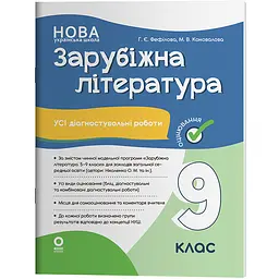 Оцінювання. Зарубіжна література. Усі діагностувальні роботи. 9 клас - Коновалова М.В., Фефілова Г.Є. (567865)