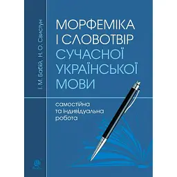 Морфеміка і словотвір сучасної української мови: самостійна та індивідуальна робота. - Ірина Бабій
