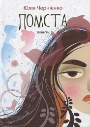 Помста