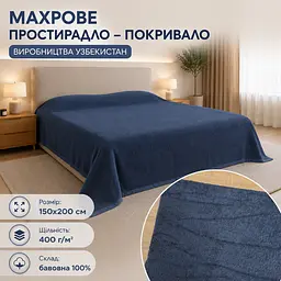 Простирадло махрове Vin San 150х200 щільність 400 г/м2 синє