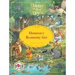 Вінні та його друзі. Пошуки у Великому Лісі