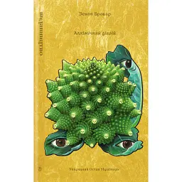 Алхімічний діарій - Зенон Бровар
