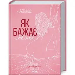 Книга Як бажає жінка. Правда про сексуальне здоров'я - Емілі Наґоскі КСД (9786171502697)