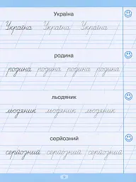Тренажер для списування слів, словосполучень і речень - Анастасія Фісіна - мініатюра 10