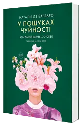У пошуках чуйності. Жіночий шлях до себе - мініатюра 2