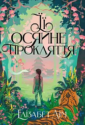 Її осяйне прокляття - Елізабет Лім