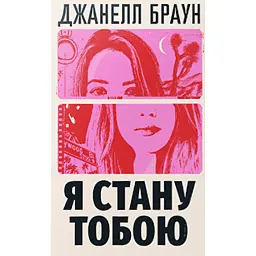 Я стану тобою -