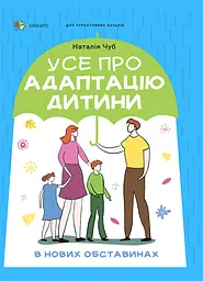 Усе про адаптацію дитини у нових обставинах - Наталія Чуб