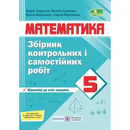 Математика. 5 клас. Збірник контрольних та самостійних робіт (до підручника Кравчук В.) - Сергій Мартинюк