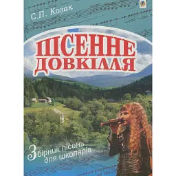 Пісенне довкілля. Збірник пісень для школярів - Степан Козак