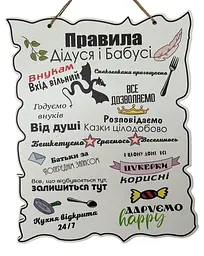 Табличка "Правила Дідуся та Бабусі", 24x30 см, табличка, декор