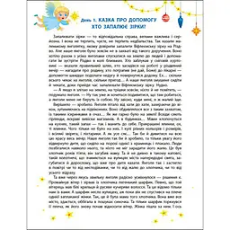 Адвент-календар "Чекаємо на Миколая" 19513 наліпки на кожен день - мініатюра 6