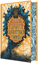 Інститут шляхетних убивць - Валерія Малахова - мініатюра 2