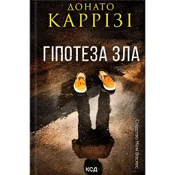 Гіпотеза зла. Слідство Міли Васкес. Книга 2 - Донато Каррізі - мініатюра 1