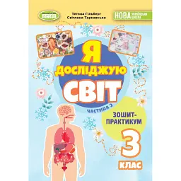 Я досліджую світ 3 клас. Зошит-практикум у 2-х частинах. Частина 2 - Світлана Тарнавська
