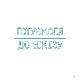 Олівці. Майстер-клас - Саша Пруд - мініатюра 2