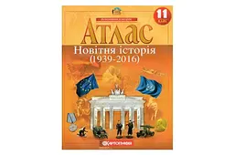 Атлас Всесвітня історія 11 клас Новітня історія (1939-2016) навчальний посібник Картографія (2022)
