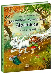 Книжка дитяча Маленька одноріжка Зіронька Історії з Лісу Мрій Українська