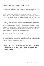 Пиши, не панікуй: посібник із заголовків і творчої впевненості - мініатюра 9