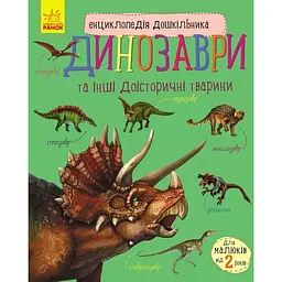 Енциклопедія дошкільника Ранок Динозаври - Юлія Каспарова (С614022У)