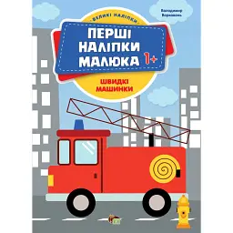 Перші наліпки для малят. Швидкі машинки - Володимир Верховень - мініатюра 1