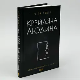 Крейдяна людина - С. Дж. Тюдор | Клуб Сімейного Дозвілля, книга українською, нова, тверда - мініатюра 2