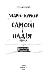 Самсон і Надія - Андрій Курков - мініатюра 3