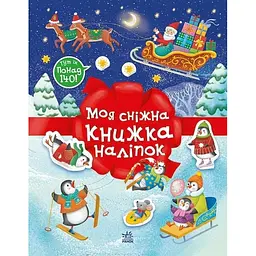 Дитячий набір для творчості "Моя сніжна книжка наліпок" 1895002