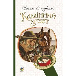 Камінний хрест - Василь Стефаник