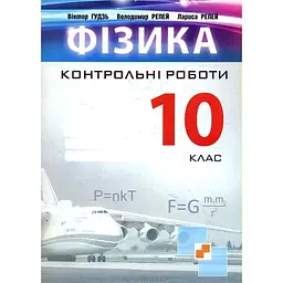 Фізика. Контрольні роботи. 10 клас