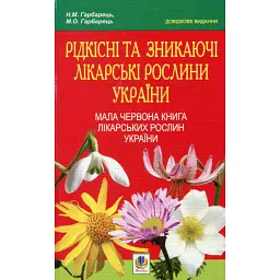 Рідкісні та зникаючі лікарські рослини України. Мала Червона книга лікарських рослин України - Михайло Гарбарець