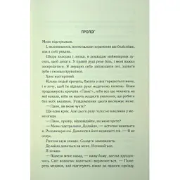 Книга Об'єднай мене. Новели. Книги 1.5 та 2.5 - Тагере Мафі КСД (9786171513419) - мініатюра 7