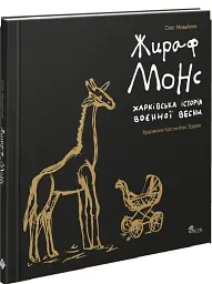 Жираф Монс. Харківська історія воєнної весни