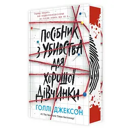 Посібник з убивства для хорошої дівчинки - Голлі Джексон (500903)