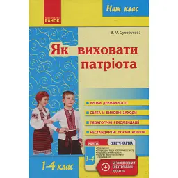 Як виховати патріота 1-4 класи - Валентина Сухорукова
