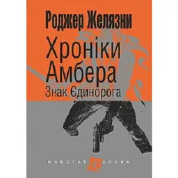 Хроніки Амбера. Книга 3. Знак Єдинорога - Роджер Желязни